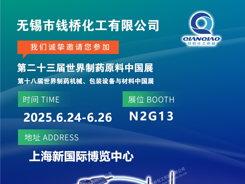 錢橋化機(jī)誠(chéng)邀您參加第二十三屆世界制藥原料中國(guó)展